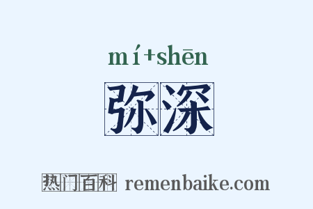 弥深是什么意思的图片